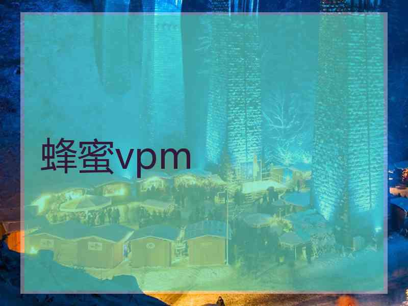 蜂蜜vpm