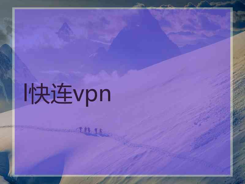 l快连vpn