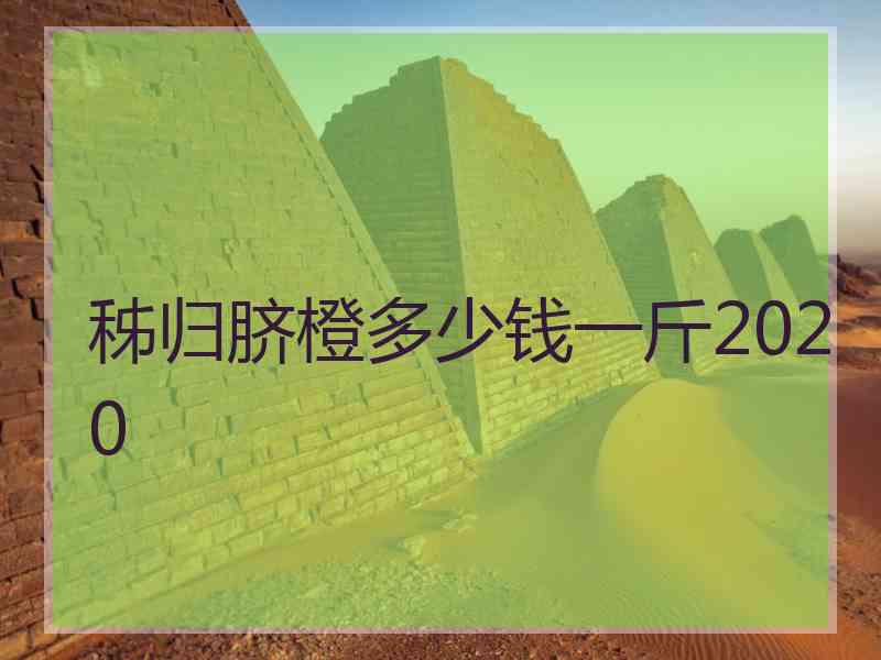 秭归脐橙多少钱一斤2020