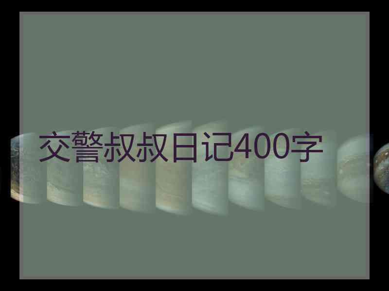 交警叔叔日记400字