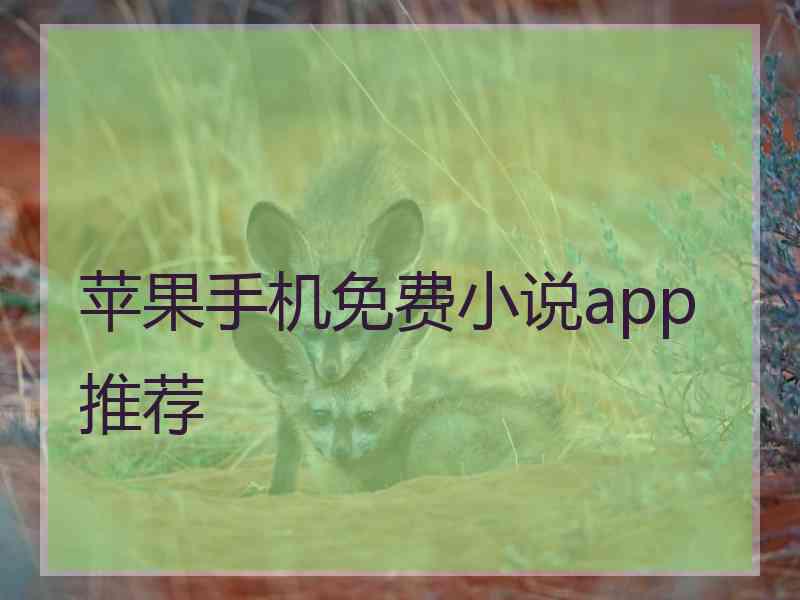 苹果手机免费小说app推荐