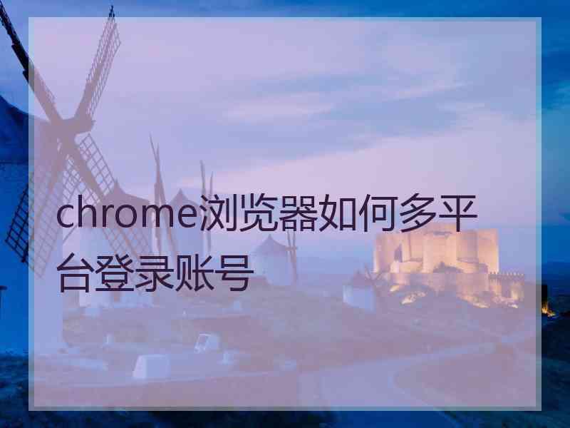 chrome浏览器如何多平台登录账号