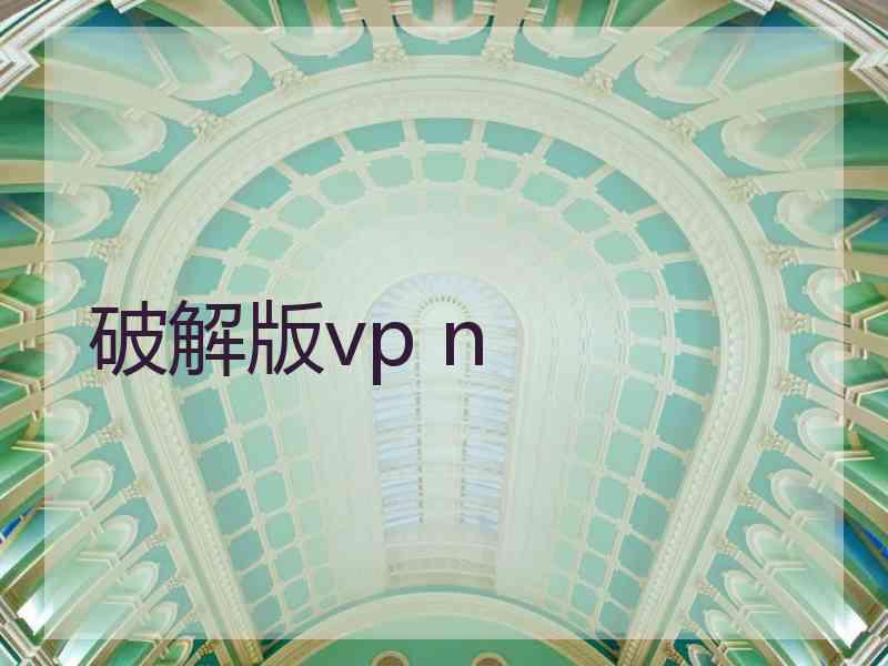 破解版vp n