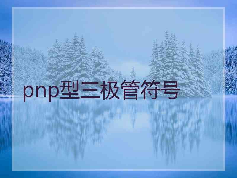 pnp型三极管符号