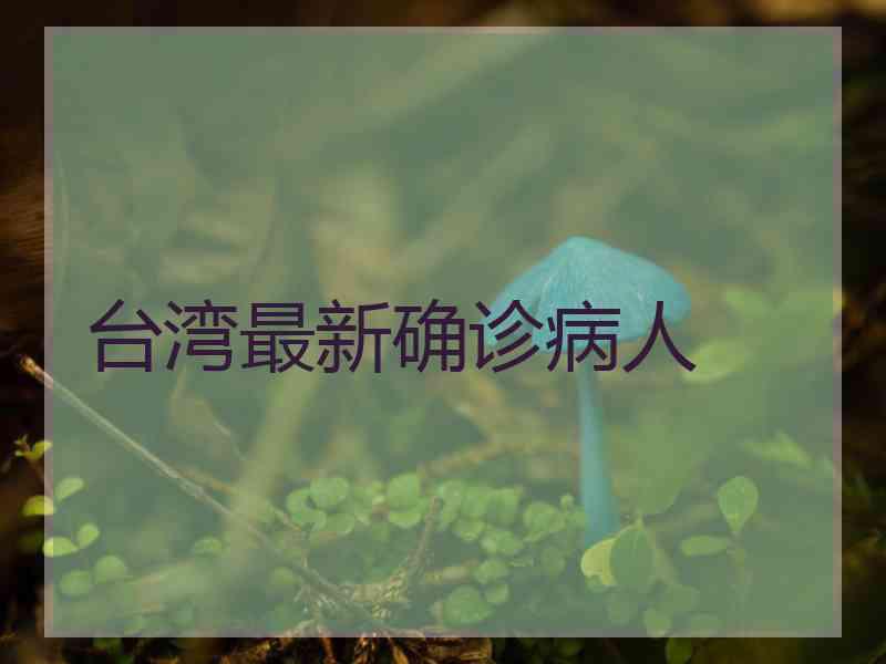 台湾最新确诊病人