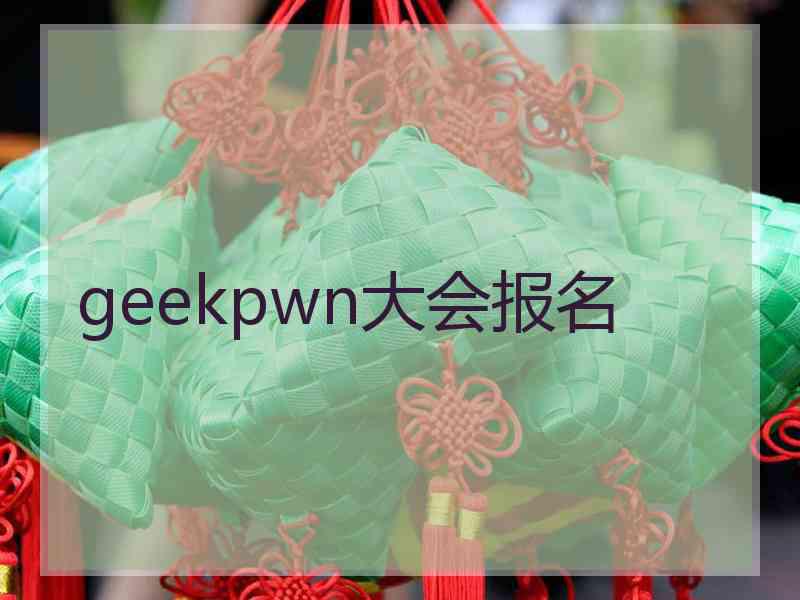 geekpwn大会报名