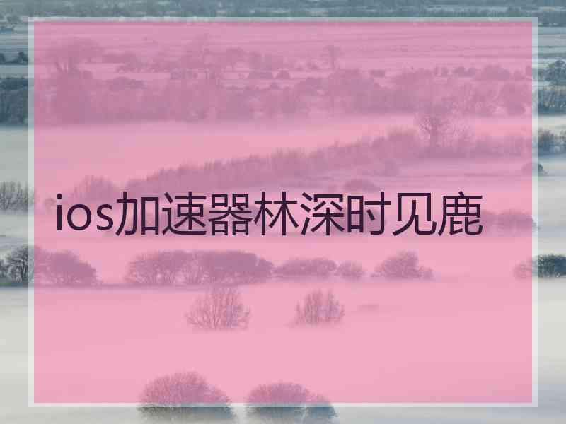 ios加速器林深时见鹿