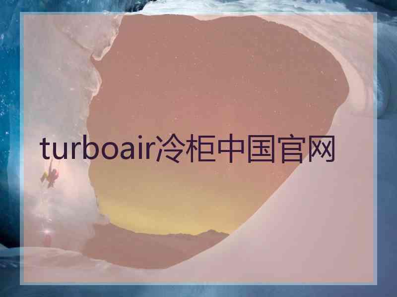 turboair冷柜中国官网