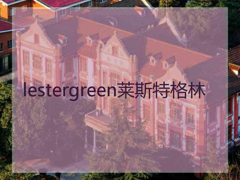 lestergreen莱斯特格林