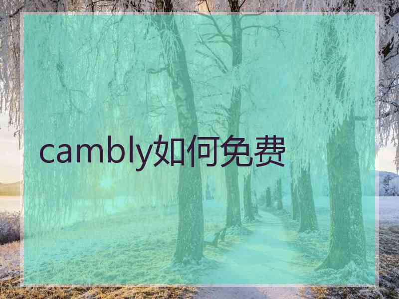 cambly如何免费