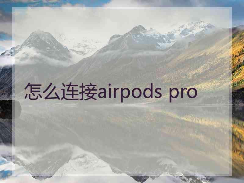 怎么连接airpods pro