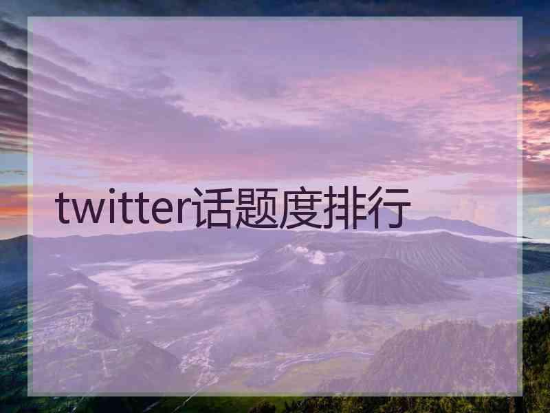 twitter话题度排行