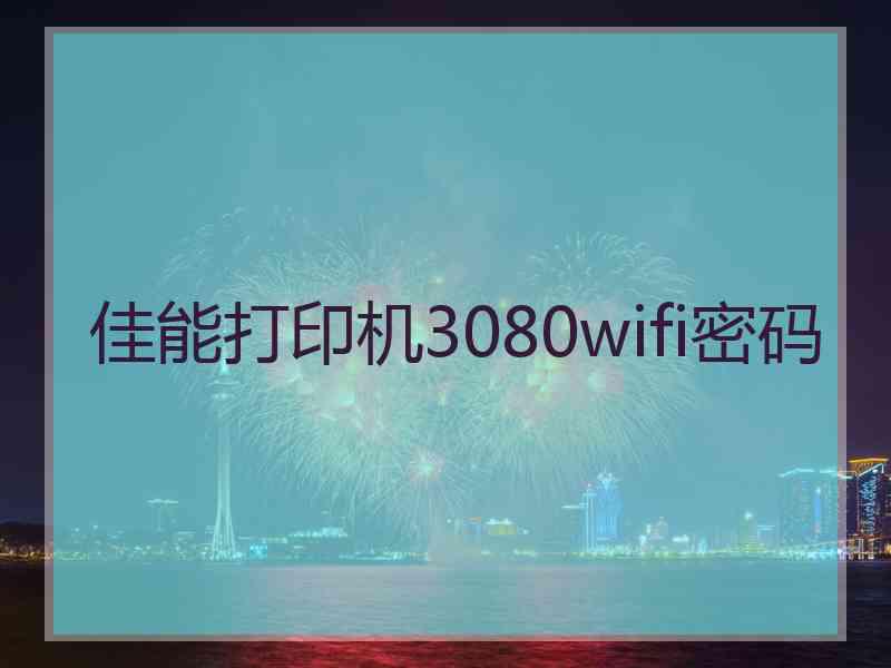 佳能打印机3080wifi密码