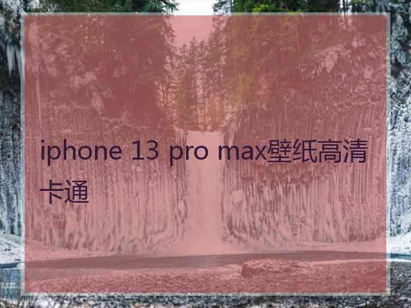 iphone 13 pro max壁纸高清卡通