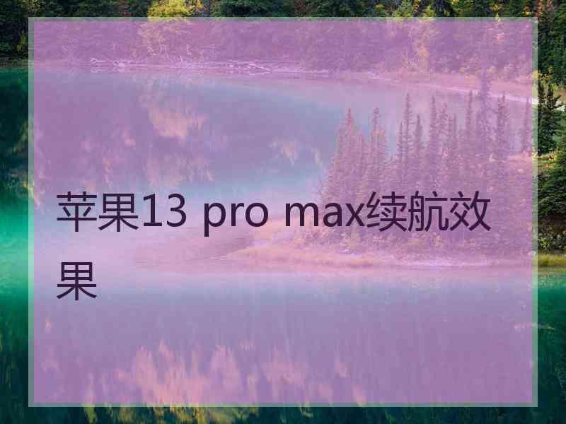 苹果13 pro max续航效果