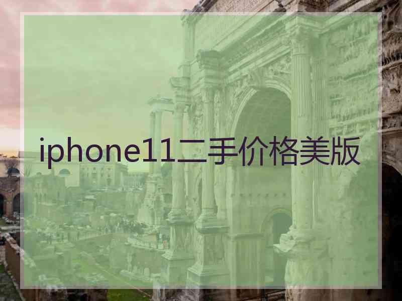 iphone11二手价格美版