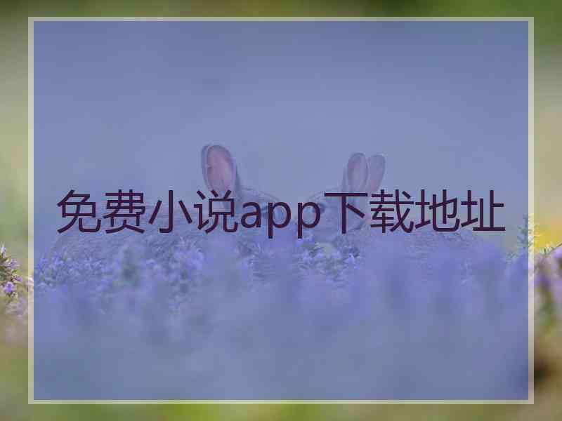 免费小说app下载地址