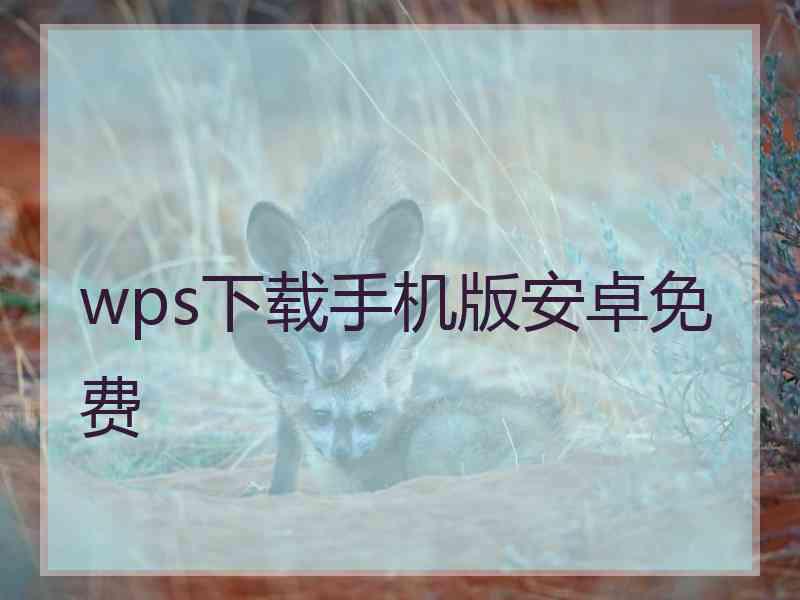 wps下载手机版安卓免费