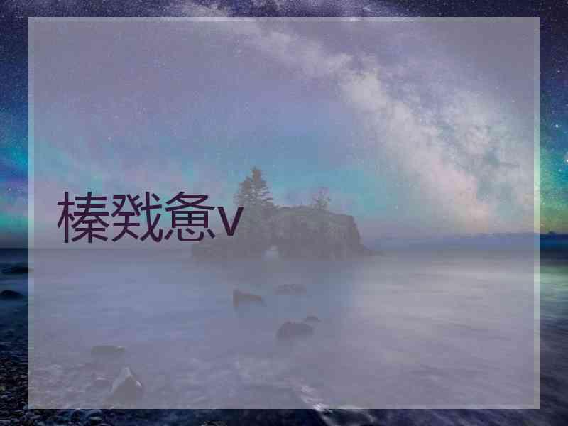 榛戣惫v