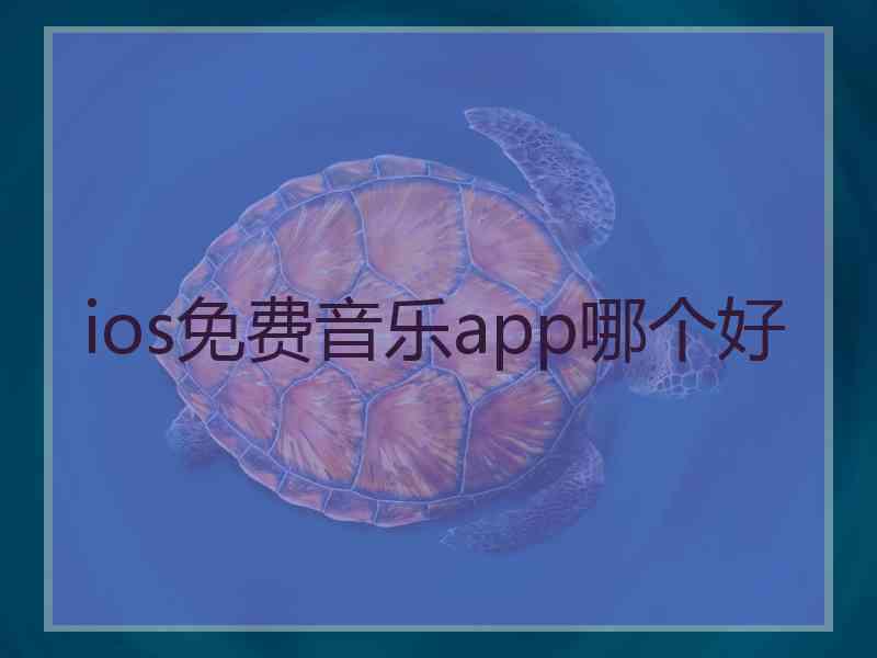 ios免费音乐app哪个好