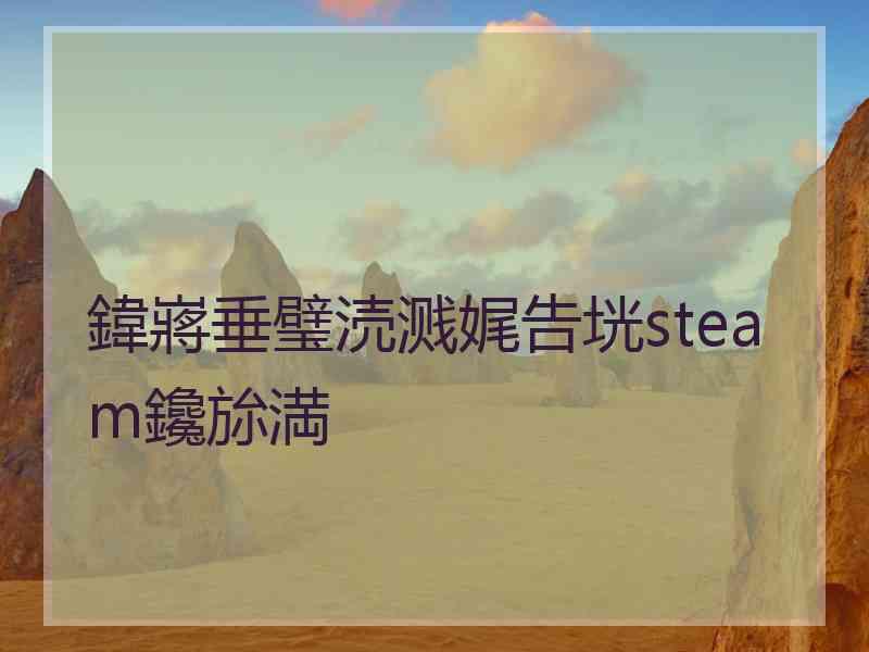 鍏嶈垂璧涜溅娓告垙steam鑱旀満