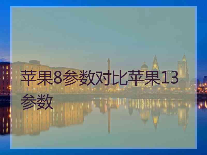 苹果8参数对比苹果13参数