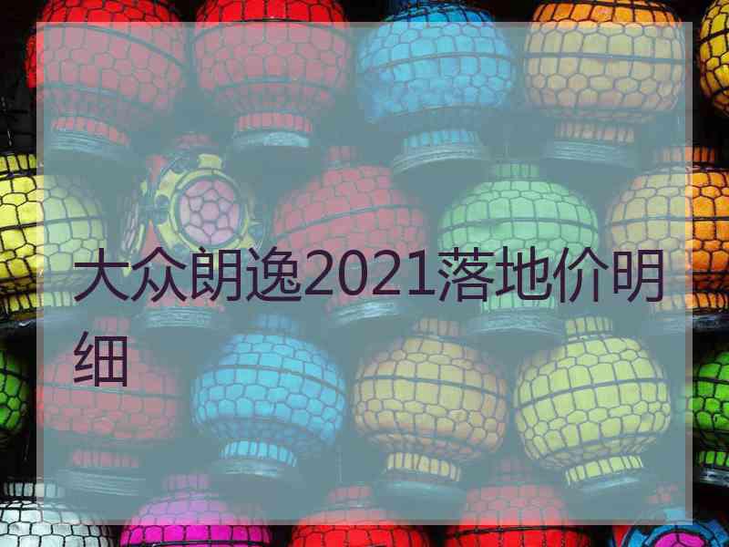 大众朗逸2021落地价明细