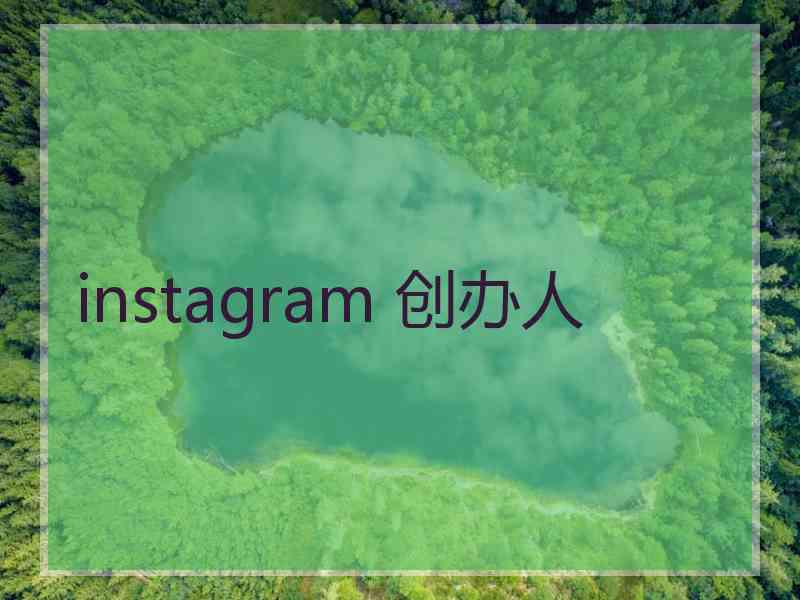 instagram 创办人