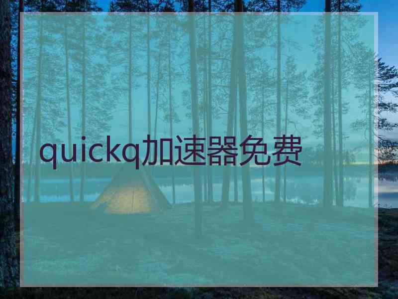 quickq加速器免费