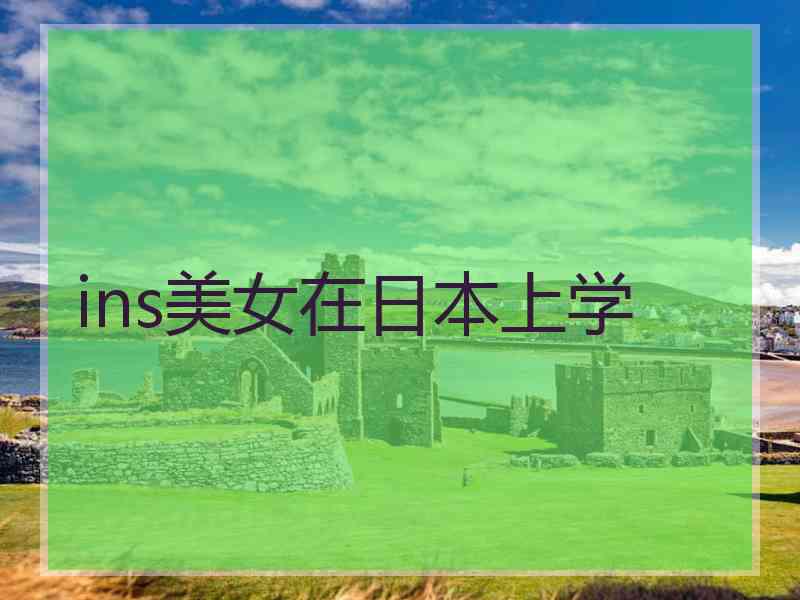 ins美女在日本上学