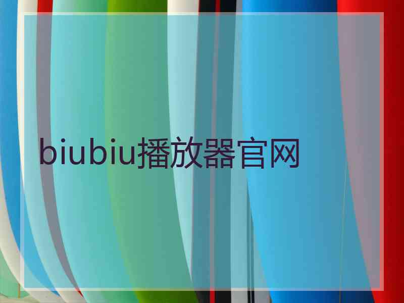 biubiu播放器官网