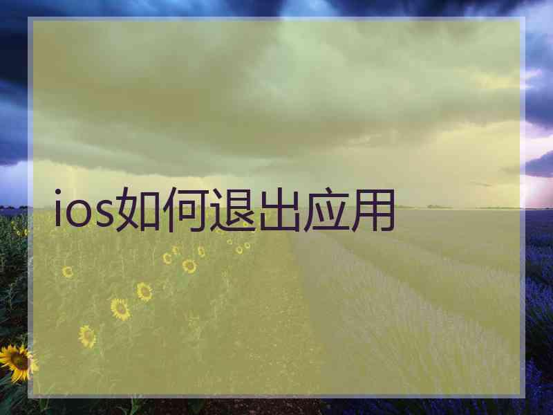 ios如何退出应用