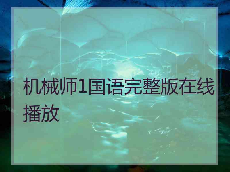 机械师1国语完整版在线播放