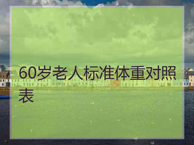 60岁老人标准体重对照表