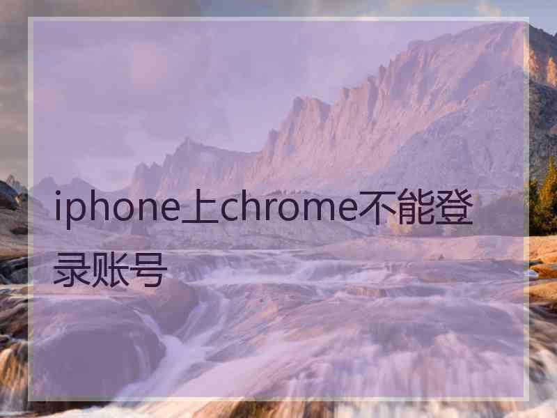 iphone上chrome不能登录账号