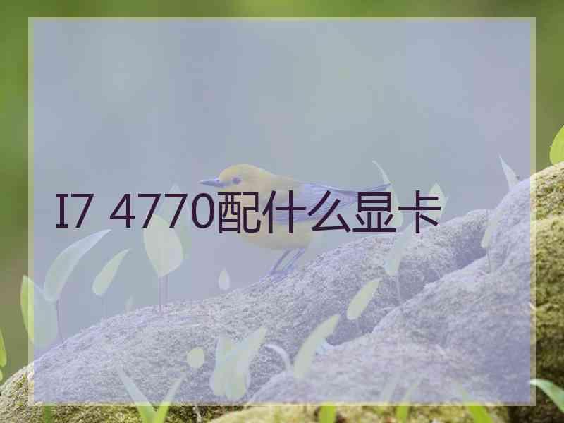 I7 4770配什么显卡