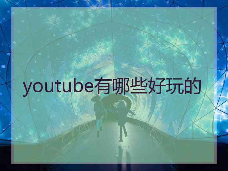 youtube有哪些好玩的