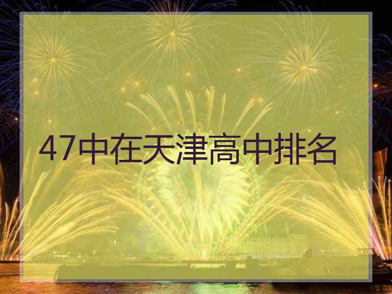 47中在天津高中排名