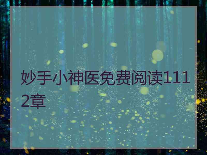 妙手小神医免费阅读1112章