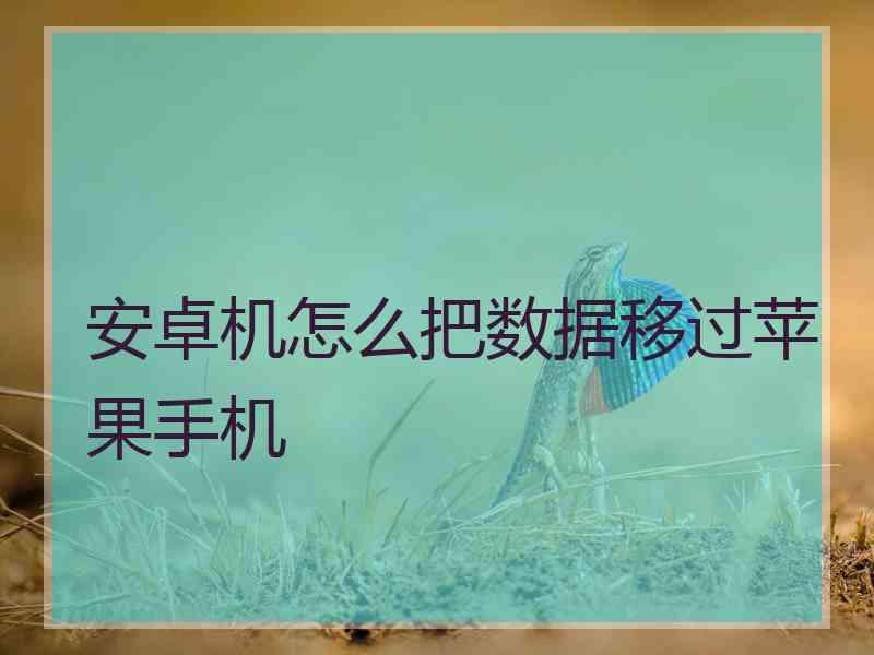 安卓机怎么把数据移过苹果手机