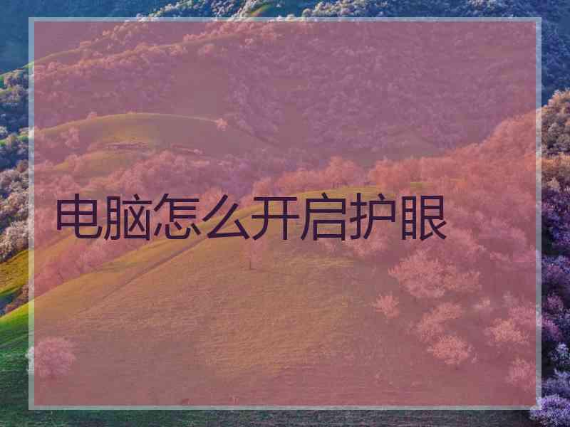 电脑怎么开启护眼