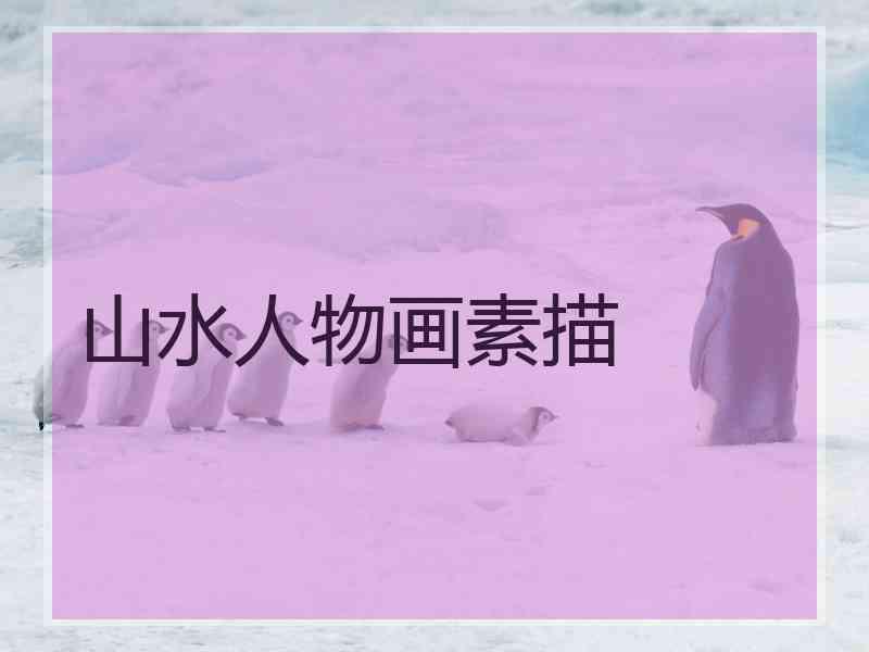 山水人物画素描