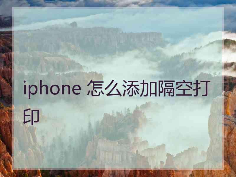 iphone 怎么添加隔空打印