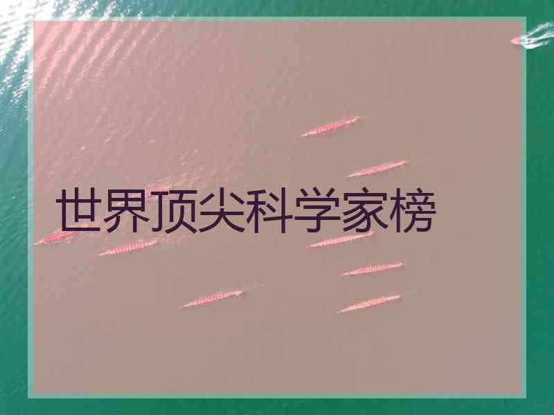 世界顶尖科学家榜