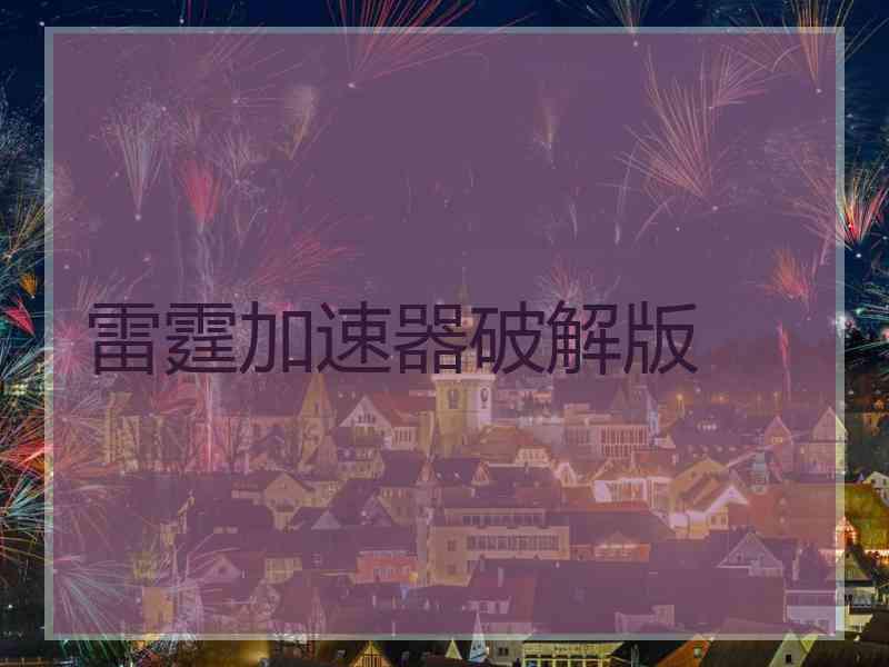 雷霆加速器破解版