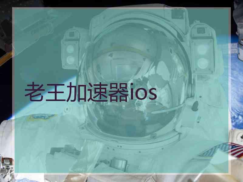 老王加速器ios