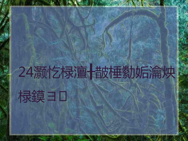 24灏忔椂澶╂皵棰勬姤瀹炴椂鏌ヨ