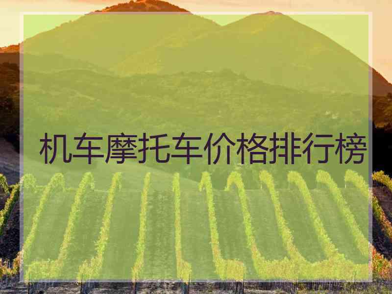 机车摩托车价格排行榜