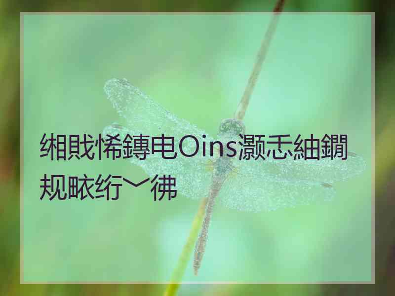 缃戝悕鏄电Оins灏忎紬鐗规畩绗﹀彿