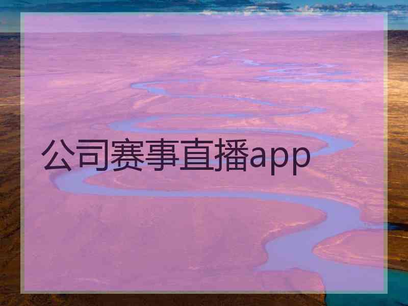 公司赛事直播app